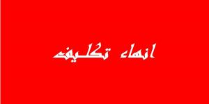 القصرين: إنهاء تكليف كاتب عام بلدية تلابت وتفقد مالي للبلدية