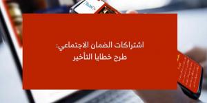 صدور أمر يتعلق بطرح خطايا التأخير بعنوان اشتراكات أنظمة الضمان الاجتماعي ونظام التعويض عن الأضرار