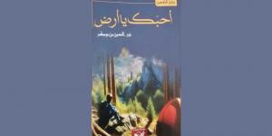 «أحبّك يا أرض» رواية لليافعين للكاتب نورالدين بن بوبكر...البراعة ... أن يرى الكاتب ما وراء العقل البشريّ