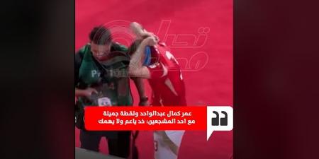 عمر كمال عبد الواحد يهدي قميصه لمشجع أهلاوي بعد مباراة العين في كأس الانتركونتيننتال| فيديو