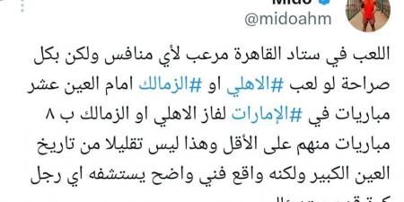 "اللعب في ستاد القاهرة مرعب لأي منافس".. ميدو يعلق على فوز الأهلي أمام العين الإماراتي