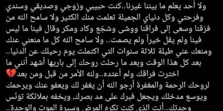 سامح الله كل من منعني عنك ومنعك عني.. طليقة مصطفى فهمي تودعه بكلمات مؤثرة