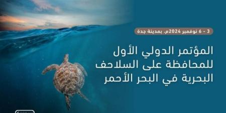 "شمس" تطلق أول مؤتمر دولي للمحافظة على سلاحف البحر الأحمر في جدة