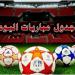 يتصدرها الأهلي ضد العين الإماراتى.. مواعيد مباريات اليوم الثلاثاء 29 أكتوبر 2024