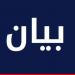 بلديتا عاريا والكحالة: نستنكر استخدام الطرق الدولية والآليات المدنية لانتقال المسلحين ونقل الاسلحة والذخائر