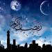 متى يبدأ شهر رمضان؟