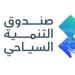 استعدوا للفرص.. صندوق التنمية السياحي يطلق منصة جديدة لدعم رواد الأعمال والشركات في ملتقى "بيبان24"