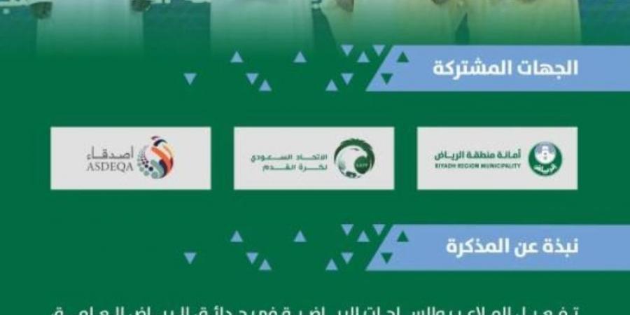 تفعيل الملاعب الرياضية في حدائق الرياض