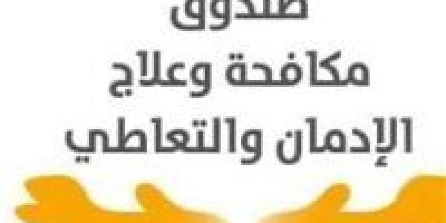 مدير صندوق مكافحة وعلاج الإدمان: نسبة تعاطي المخدرات بين سائقي الحافلات المدرسية وصلت 1%