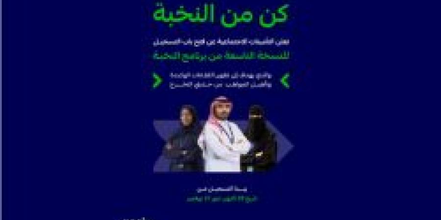 "التأمينات الاجتماعية": فتح باب التسجيل في النسخة التاسعة من برنامج "النخبة" المنتهي بالتوظيف لتأهيل حديثي التخرج