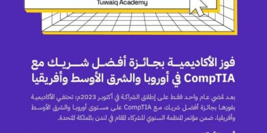 فوز أكاديمية طويق بجائزة أفضل شريك مع "CompTIA"