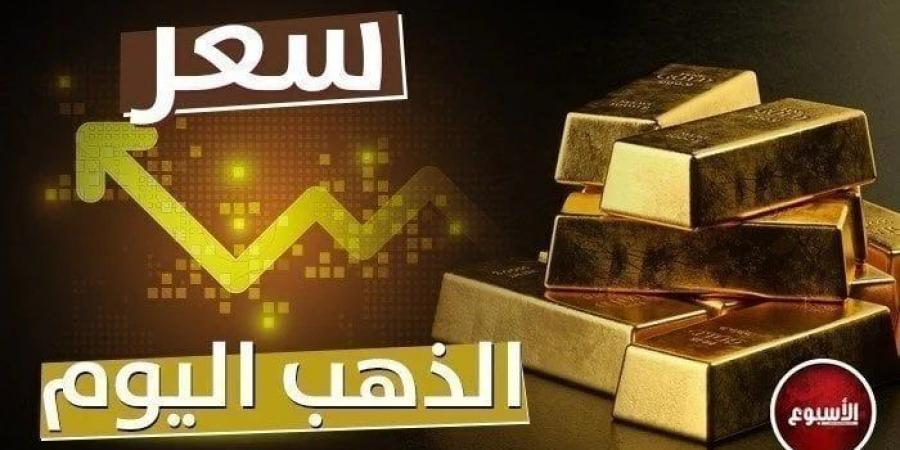 تطور جديد.. سعر الذهب في مصر اليوم الثلاثاء 29 أكتوبر 2024