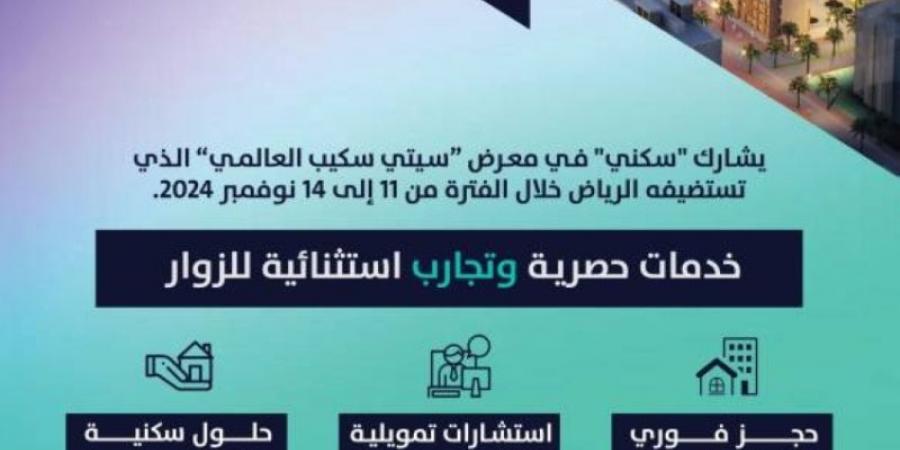 "سكني" يشارك في النسخة الثانية لمعرض "سيتي سكيب العالمي 2024" بالرياض