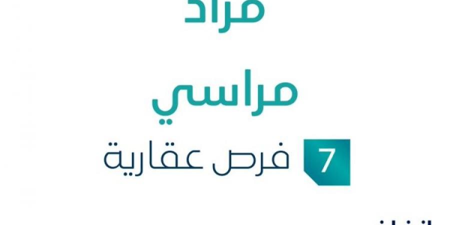 7 فرص عقارية .. مزاد عقاري جديد من شركة الأصول الذكية العقارية تحت إشراف مزادات إنفاذ