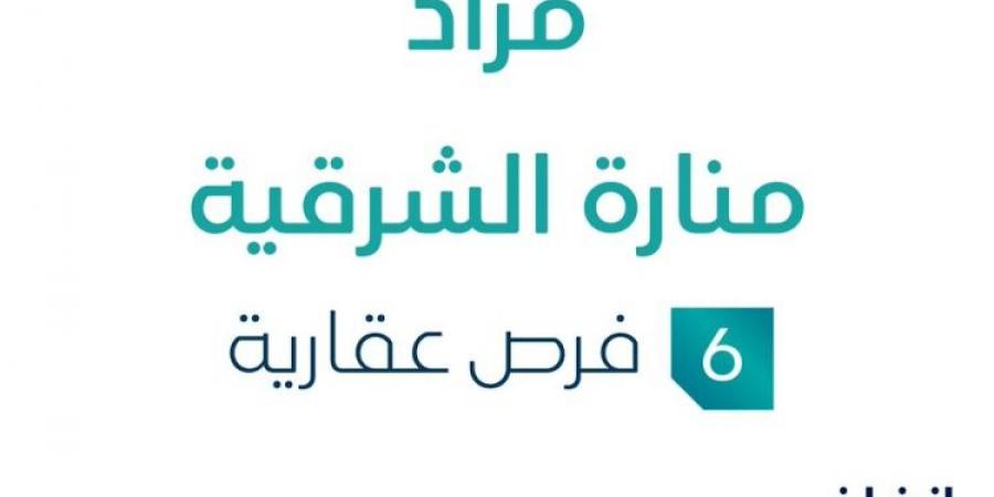 6 فرص عقارية .. مزاد عقاري جديد من شركة بصمة لإدارة العقارات تحت إشراف مزادات إنفاذ