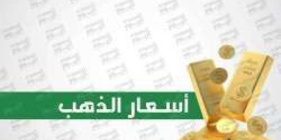 سعر الذهب اليوم في الصاغة المصرية بدون مصنعيه الخميس 31 أكتوبر 2024 للمستهلك في منتصف التعاملات