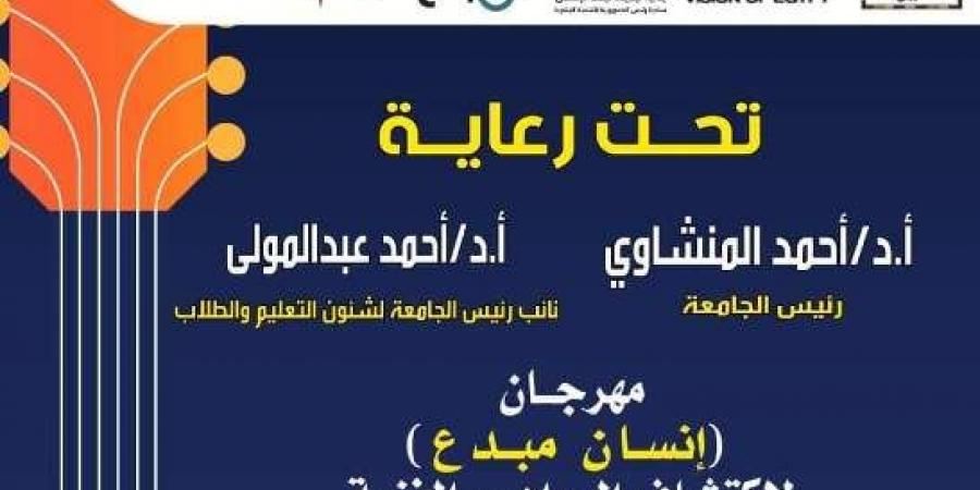 جامعة أسيوط تستعد لإطلاق فعاليات مهرجان "إنسان مبدع"