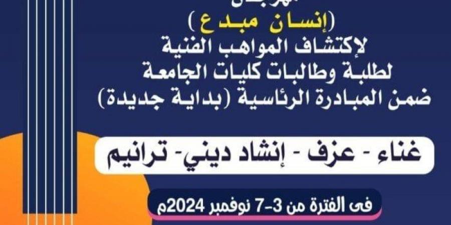 جامعة أسيوط تستعد لإطلاق فعاليات مهرجان "إنسان مبدع" لاكتشاف المواهب الفنية