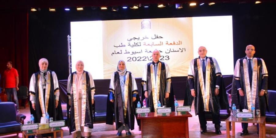 جامعة أسيوط تشهد حفل تخرج الدفعة السابعة من كلية طب الأسنان