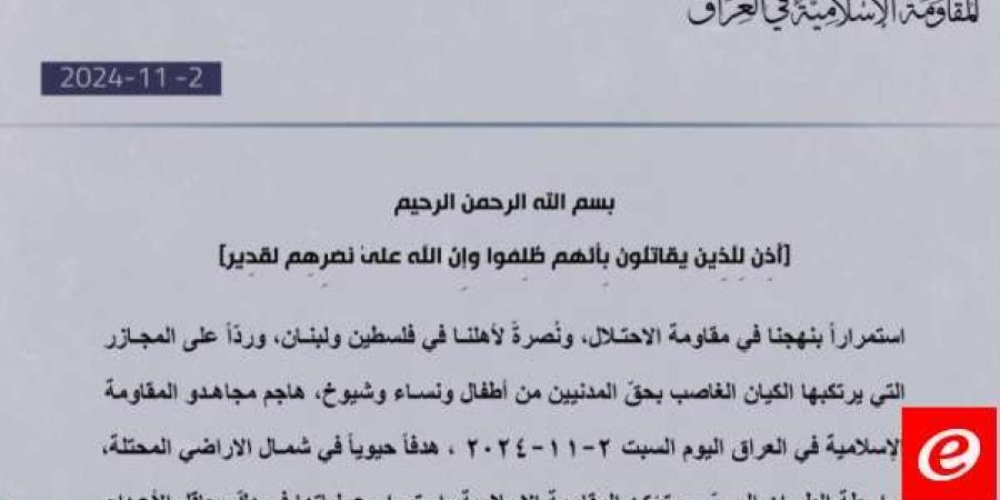 "المقاومة الإسلامية في العراق": هاجمنا هدفًا حيويًا في شمال الأراضي المحتلة بالطيران المسيّر