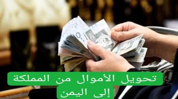 مفاجأة صادمة للسعوديين واليمنيين.. تطبيق رسوم تحويل جديدة من السعودية إلى اليمن عبر هذه الطريقة