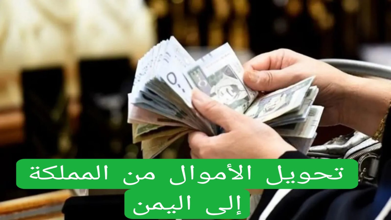 مفاجأة صادمة للسعوديين واليمنيين.. تطبيق رسوم تحويل جديدة من السعودية إلى اليمن عبر هذه الطريقة