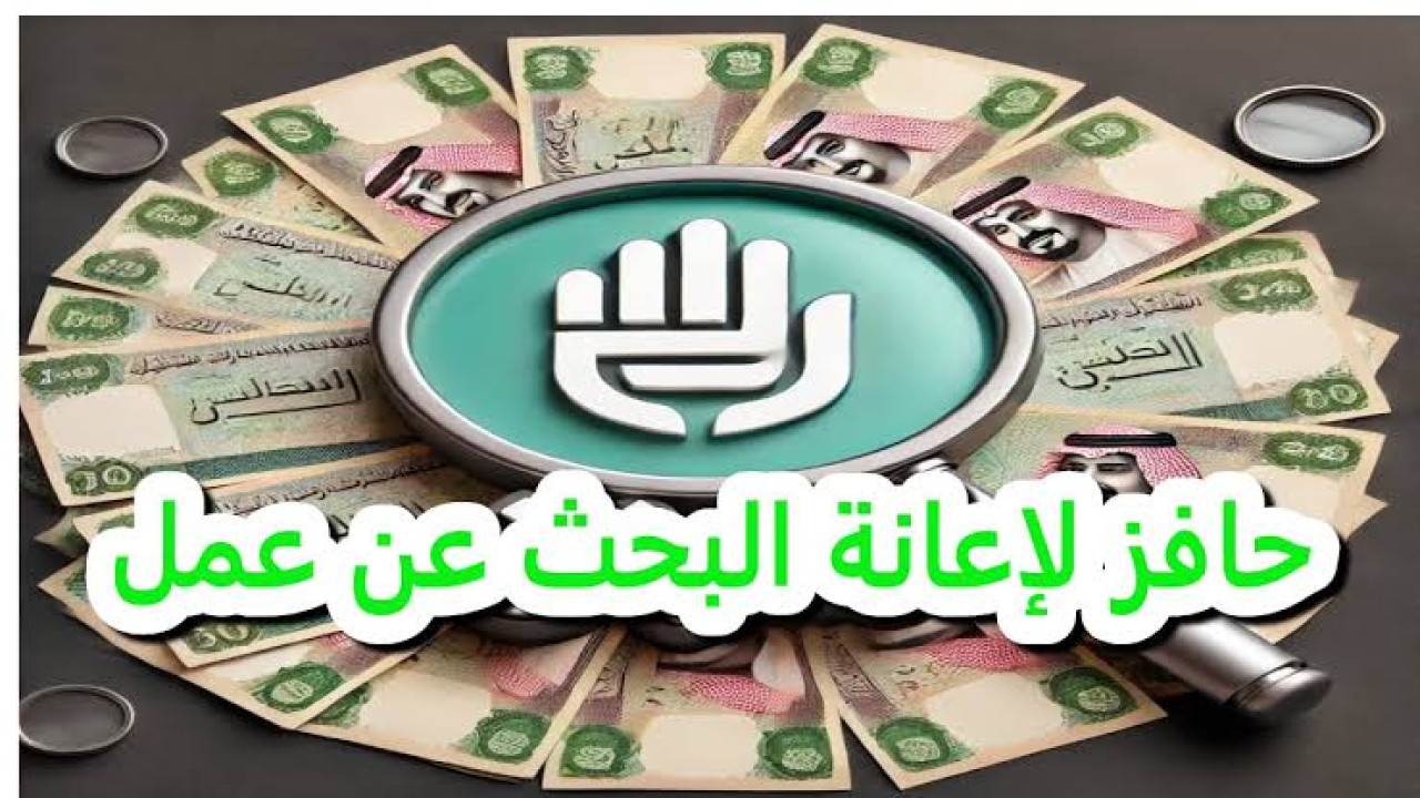 قدم الآن.. دعم مالي من حافز للباحثين عن عمل بقيمة 2000 ريال سعودي 