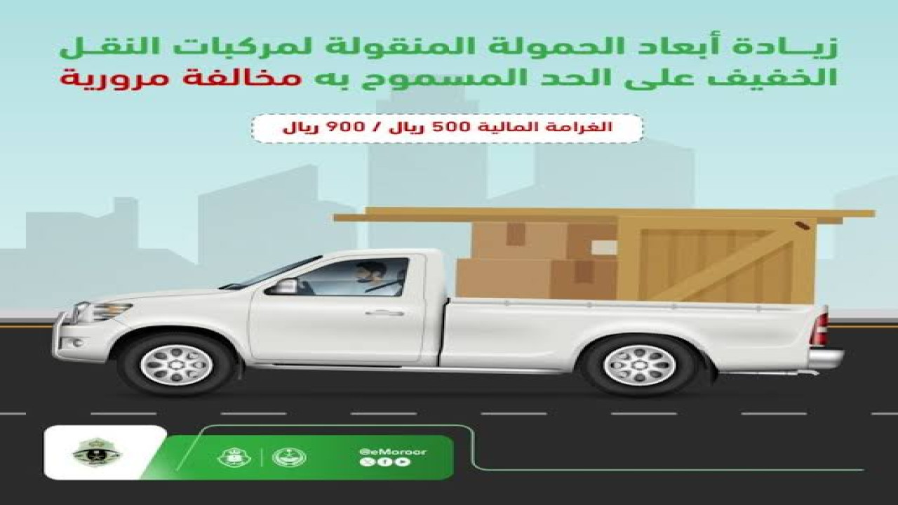 “المرور السعودي يوضح” كم قيمة غرامة الحمولة الزائدة على مركبات النقل بالسعودية 1446