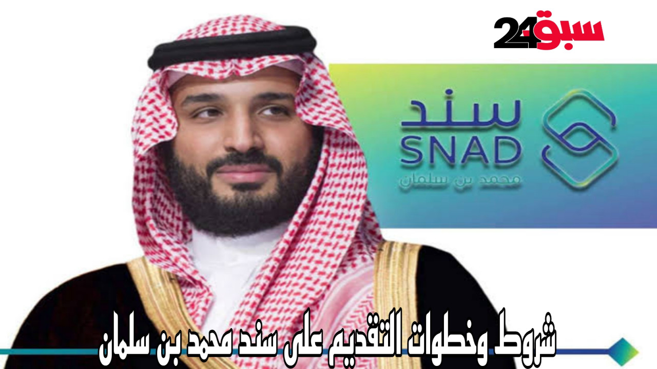 بالخطوات والشروط.. طريقة التقديم على سند محمد بن سلمان في السعودية 1446