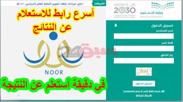 استعلم بسرعة وسهولة.. خطوات الاستعلام عن نتائج الطلاب عبر نظام نور 1446