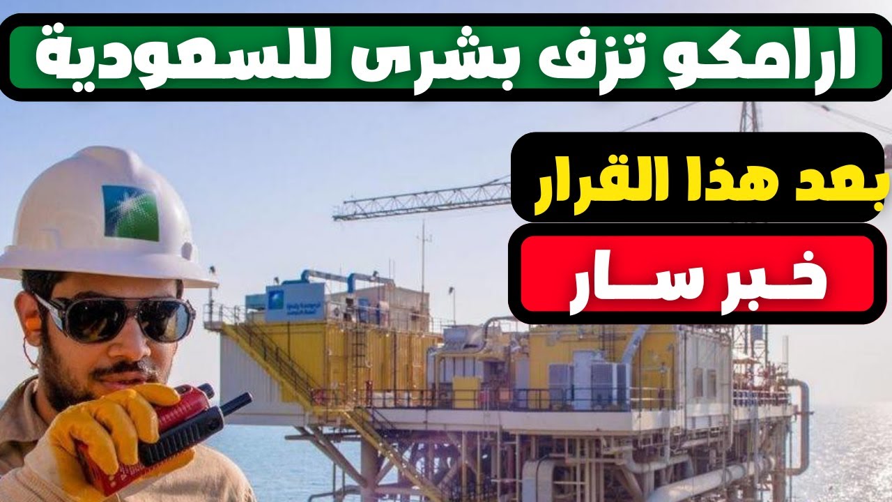 شركة أرامكوا السعودية تزف بشرى سارة لجميع المواطنين السعوديين،، اعرفها الآن