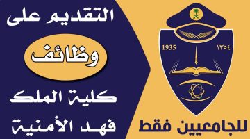 تعرف على طريقة الاستعلام عن نتائج القبول النهائية لدورة الضباط الجامعيين في كلية الملك فهد الأمنية الدورة 54