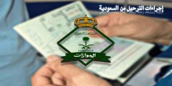 تجنب الوقوع فيها!! 3 أسباب تؤدي إلى الترحيل من السعودية