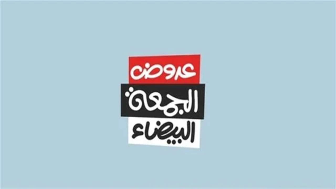 الجمعة البيضاء تقدم أفضل العروض والخصومات بالمملكة العربية السعودية 1446.. إليك الموعد