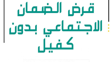 “بكافة الشروط الواجب توافرها” طريقة التقديم على قرض الضمان الاجتماعي بدون الحاجه إلى كفيل