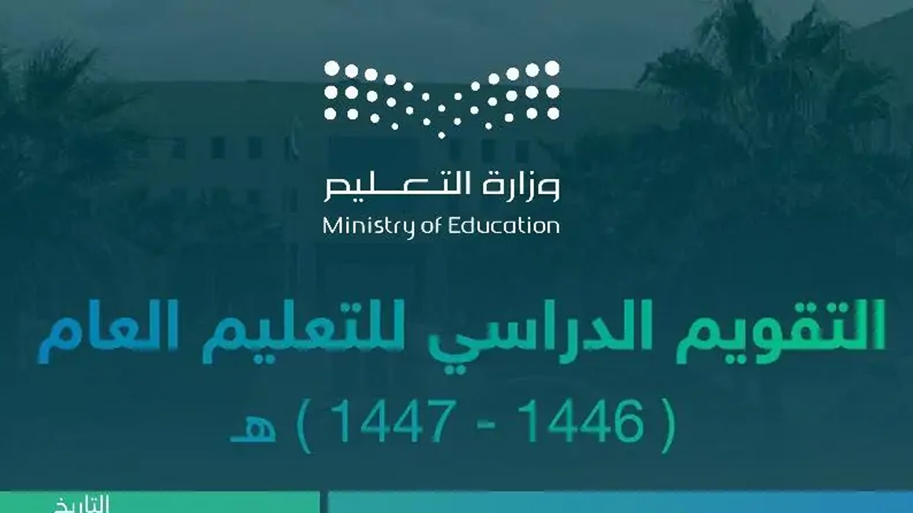 تابع مسيرتك الدراسية في 1446هـ.. إليك التقويم والمواعيد الهامة