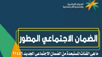 وزارة الموارد البشرية تجيب.. ما هي الفئات المستبعدة من الضمان الاجتماعي الجديد 1446 في السعودية