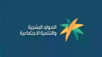 دعم شهري جديد لمستفيدي الضمان الاجتماعي.. الموارد البشرية توضح الفئات المشمولة