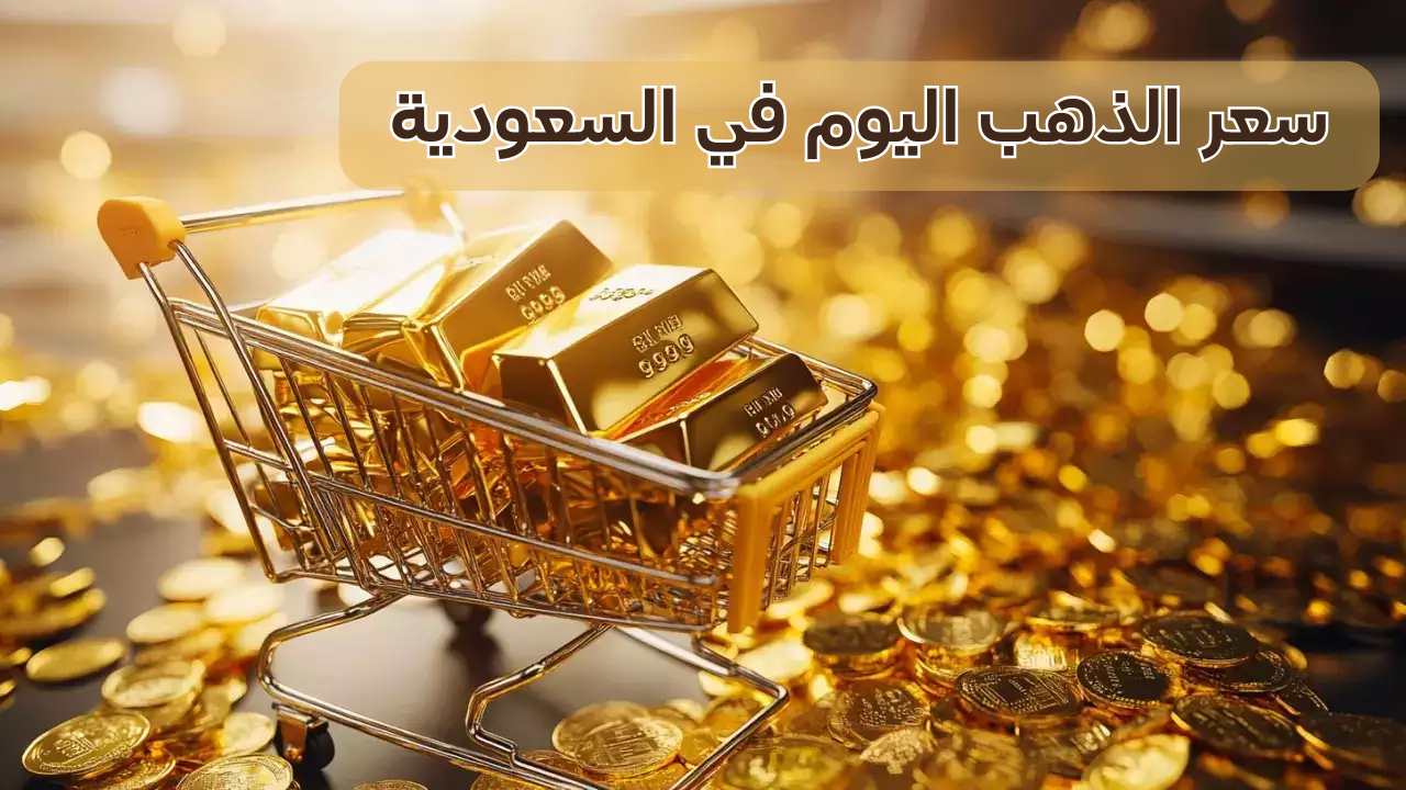 فرصة اشتري الحين..انخفاض كبير في سعر الذهب اليوم في السعودية 