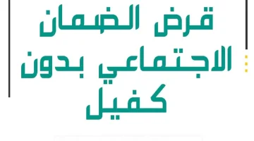 ألا يقل الراتب عن 2000 ريال.. شروط التسجيل في قرض الضمان الاجتماعي بدون كفيل 1446