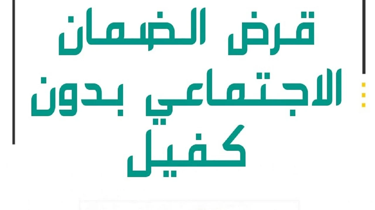 ألا يقل الراتب عن 2000 ريال.. شروط التسجيل في قرض الضمان الاجتماعي بدون كفيل 1446