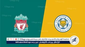 عاجل – تأجيل مباراة ليفربول وليستر سيتي في الدوري الإنجليزي.. ما حقيقة الأمر؟