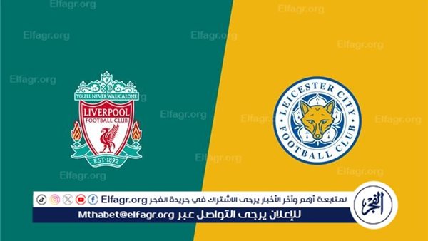 عاجل – تأجيل مباراة ليفربول وليستر سيتي في الدوري الإنجليزي.. ما حقيقة الأمر؟