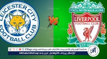 كورة لايف الآن.. مشاهدة البث المباشر لمباراة ليفربول  ليستر سيتي  دون تقطيع Kooora Live بث مباشر في الدوري الإنجليزي