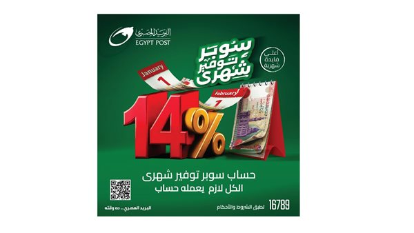 هيئة البريد تطلق حساب «سوبر توفير» بفائدة 14% تضاف شهريًا