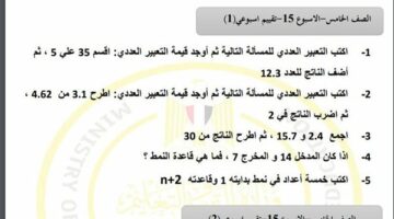 مراجعات نهائية.. أسئلة تقييم الاسبوع الـ 15 في الرياضيات لـ الصف الخامس الابتدائي