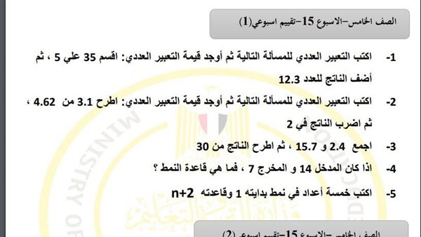 مراجعات نهائية.. أسئلة تقييم الاسبوع الـ 15 في الرياضيات لـ الصف الخامس الابتدائي