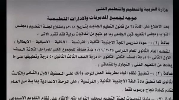 أول تعليق من التربية والتعليم بشأن منشور عودة اللغة الأجنبية الثانية لغة مضافة للمجموع.. ننشر التفاصيل