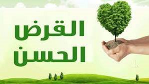 ما هي شروط التقديم على القرض الحسن من وزارة الأوقاف