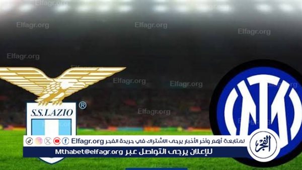 مجانا ودون اشتراك.. شاهد مباراة إنتر ميلان ولاتسيو اليوم دون تقطيع بث مباشر – الدوري الإيطالي